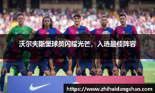 沃尔夫斯堡球员闪耀光芒，入选最佳阵容