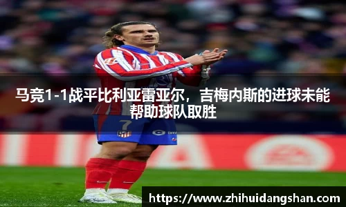 马竞1-1战平比利亚雷亚尔，吉梅内斯的进球未能帮助球队取胜