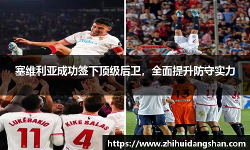 塞维利亚成功签下顶级后卫，全面提升防守实力