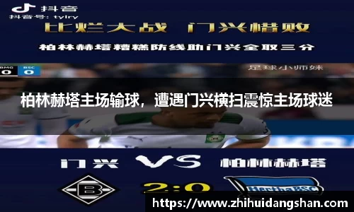 柏林赫塔主场输球，遭遇门兴横扫震惊主场球迷
