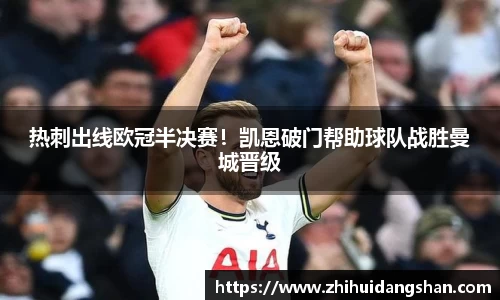 热刺出线欧冠半决赛！凯恩破门帮助球队战胜曼城晋级