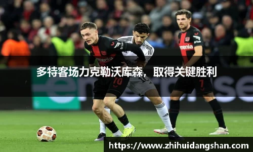 多特客场力克勒沃库森，取得关键胜利