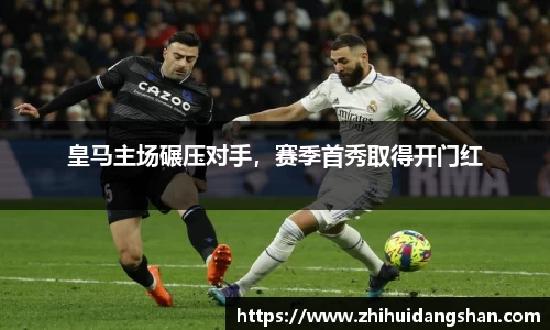 皇马主场碾压对手，赛季首秀取得开门红