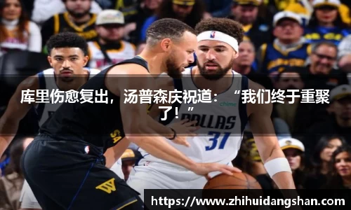 库里伤愈复出，汤普森庆祝道：“我们终于重聚了！”