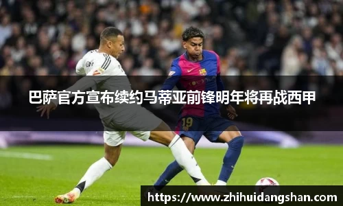 巴萨官方宣布续约马蒂亚前锋明年将再战西甲