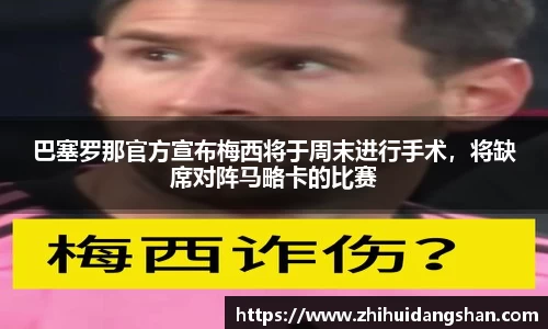 巴塞罗那官方宣布梅西将于周末进行手术，将缺席对阵马略卡的比赛