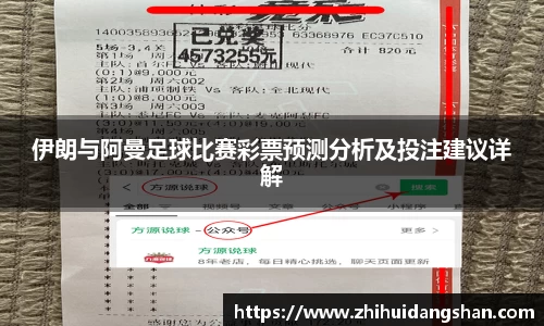 伊朗与阿曼足球比赛彩票预测分析及投注建议详解
