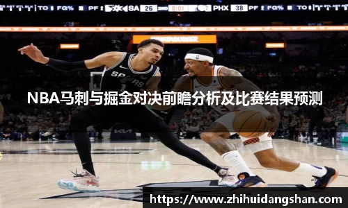 NBA马刺与掘金对决前瞻分析及比赛结果预测