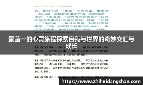 景菡一的心灵旅程探索自我与世界的奇妙交汇与成长