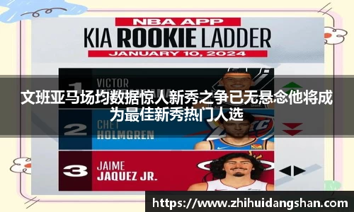 文班亚马场均数据惊人新秀之争已无悬念他将成为最佳新秀热门人选