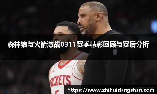 森林狼与火箭激战0311赛季精彩回顾与赛后分析