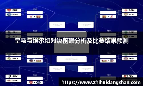皇马与埃尔切对决前瞻分析及比赛结果预测