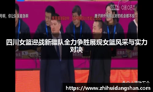 四川女篮迎战新疆队全力争胜展现女篮风采与实力对决