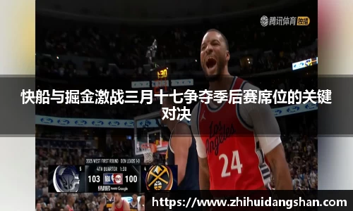 快船与掘金激战三月十七争夺季后赛席位的关键对决