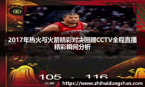 2017年热火与火箭精彩对决回顾CCTV全程直播精彩瞬间分析