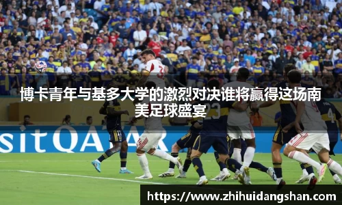 博卡青年与基多大学的激烈对决谁将赢得这场南美足球盛宴