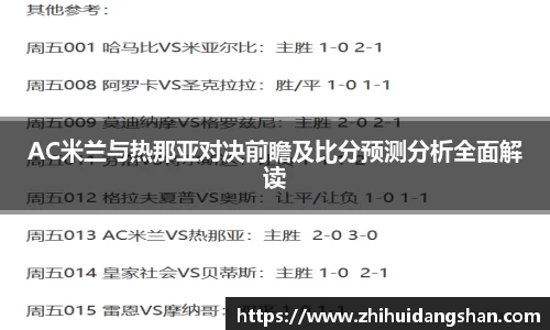 AC米兰与热那亚对决前瞻及比分预测分析全面解读