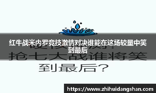 红牛战米内罗竞技激情对决谁能在这场较量中笑到最后