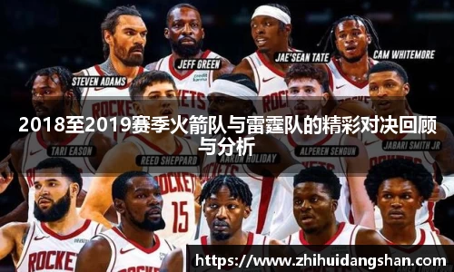 2018至2019赛季火箭队与雷霆队的精彩对决回顾与分析