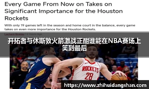 开拓者与休斯敦火箭激战正酣谁能在NBA赛场上笑到最后