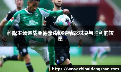 科隆主场迎战桑德豪森期待精彩对决与胜利的较量