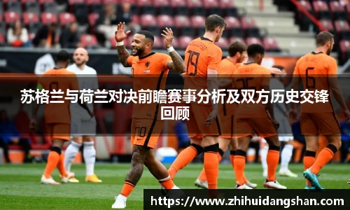 苏格兰与荷兰对决前瞻赛事分析及双方历史交锋回顾