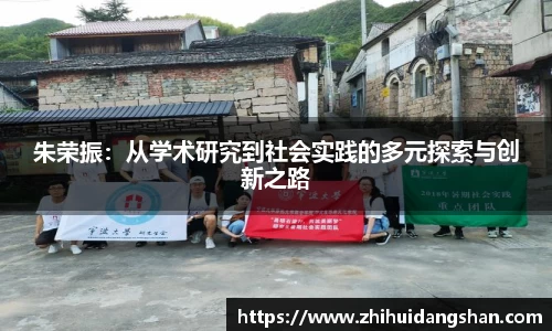 朱荣振：从学术研究到社会实践的多元探索与创新之路