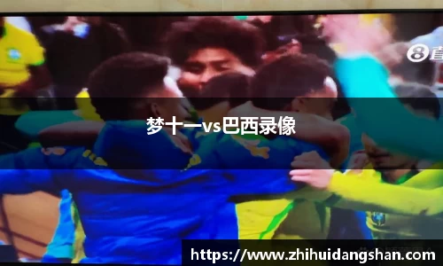 梦十一vs巴西录像
