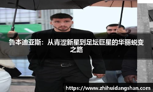 鲁本迪亚斯：从青涩新星到足坛巨星的华丽蜕变之路