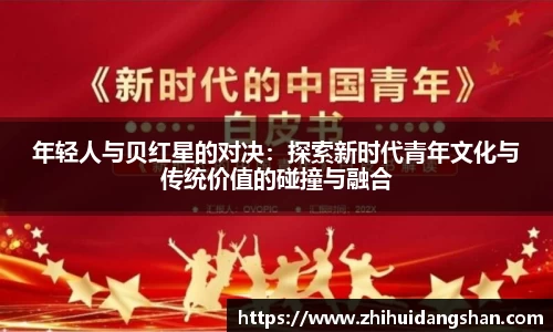 年轻人与贝红星的对决：探索新时代青年文化与传统价值的碰撞与融合