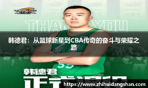 韩德君：从篮球新星到CBA传奇的奋斗与荣耀之路