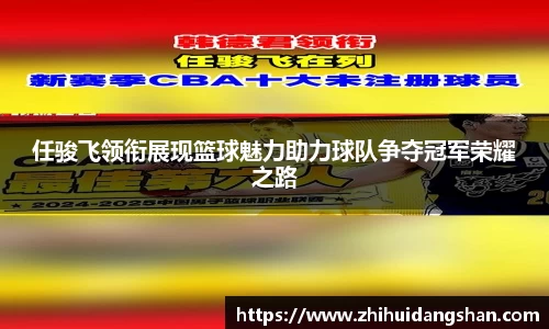 任骏飞领衔展现篮球魅力助力球队争夺冠军荣耀之路