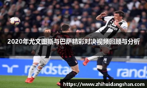 2020年尤文图斯与巴萨精彩对决视频回顾与分析