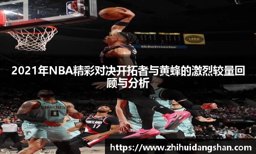 2021年NBA精彩对决开拓者与黄蜂的激烈较量回顾与分析