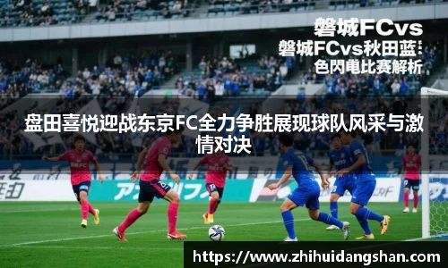 盘田喜悦迎战东京FC全力争胜展现球队风采与激情对决