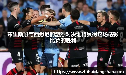 布里斯班与西悉尼的激烈对决谁将赢得这场精彩比赛的胜利