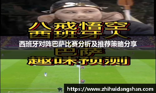 西班牙对阵巴萨比赛分析及推荐策略分享