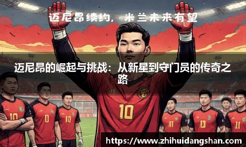 迈尼昂的崛起与挑战：从新星到守门员的传奇之路