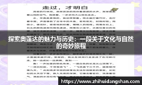 探索奥蓬达的魅力与历史：一段关于文化与自然的奇妙旅程