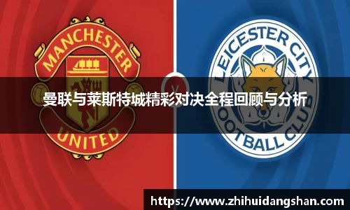 曼联与莱斯特城精彩对决全程回顾与分析