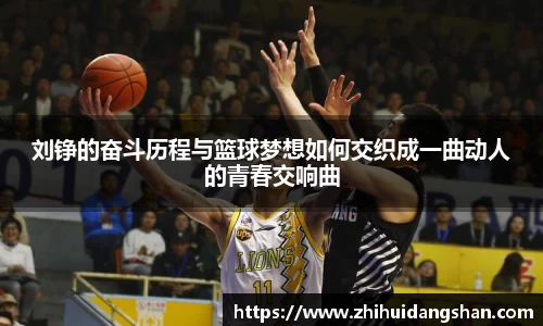 刘铮的奋斗历程与篮球梦想如何交织成一曲动人的青春交响曲
