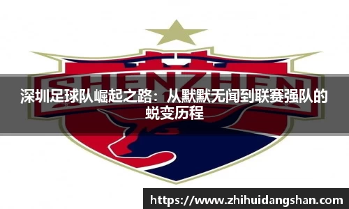 深圳足球队崛起之路：从默默无闻到联赛强队的蜕变历程
