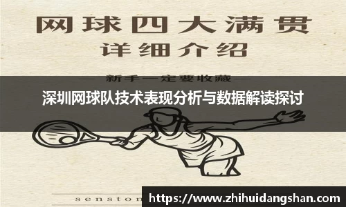 深圳网球队技术表现分析与数据解读探讨