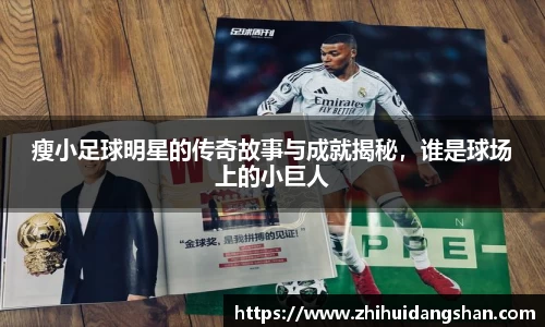 瘦小足球明星的传奇故事与成就揭秘，谁是球场上的小巨人