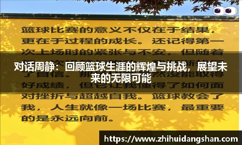 对话周静：回顾篮球生涯的辉煌与挑战，展望未来的无限可能