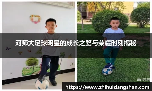 河师大足球明星的成长之路与荣耀时刻揭秘