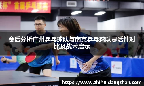 赛后分析广州乒乓球队与南京乒乓球队灵活性对比及战术启示