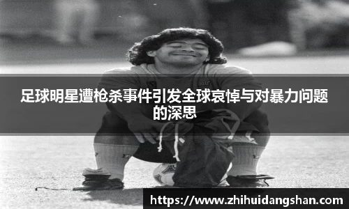 足球明星遭枪杀事件引发全球哀悼与对暴力问题的深思