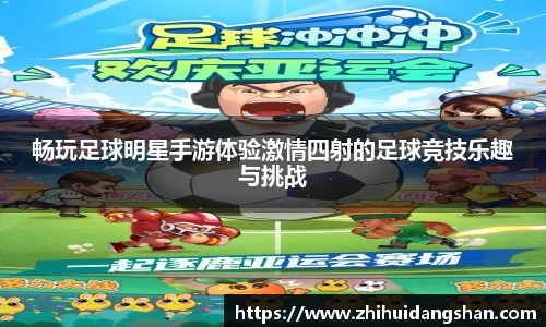 畅玩足球明星手游体验激情四射的足球竞技乐趣与挑战