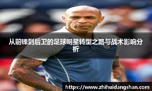 从前锋到后卫的足球明星转型之路与战术影响分析